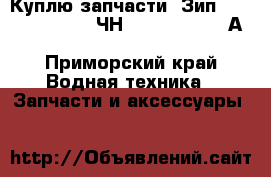 Куплю запчасти. Зип. PS2-5. Pilstik 6ЧН 40/46. Sulzer АL 20/24. VD 26/20 - Приморский край Водная техника » Запчасти и аксессуары   